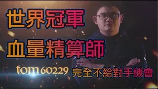 《爐石精彩比賽》Tom60229精準控血操作 冠軍思維連英文主播都驚呼