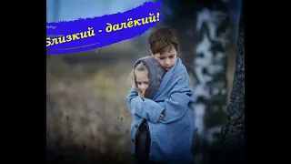 // Близкий -  далёкий //