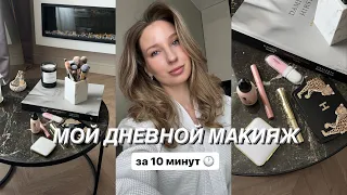 ОСВЕЖАЩИЙ ДНЕВНОЙ МАКИЯЖ | макияж на каждый день за 10 минут