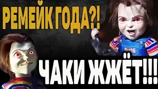 Детские игры 2019 - ЧАКИ ЖЖЕТ! ОБЗОР