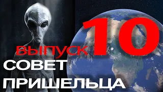 Реальный разговор с пришельцем. 2020.  Совет №10 чужака человечеству.