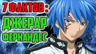 7 ФАКТОВ О ДЖЕРАР ФЕРНАНДЕС | ДЕСЯТЬ СВЯТЫХ МАГОВ | ГИЛЬДИЯ ГРЕХ ВЕДЬМЫ | МАГ S КЛАССА | ХВОСТ ФЕИ