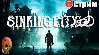 The Sinking City ➤Крутое пике. Полевые исследования. ➤ СТРИМ Прохождение #8