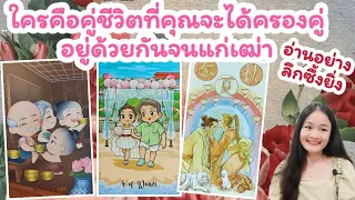 ใครคือคู่ชีวิตที่คุณจะได้ครองคู่อยู่ด้วยกันจนแก่เฒ่า🌹pick a deck&charm🔮💍👩‍❤️‍💋‍👨👑👒🍯🥂🏡💰🌳🍀