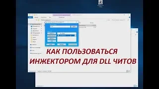 Инжектор для dll читов / Как пользоваться инжектором