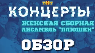 КОНЦЕРТЫ. ТНТ. ЖЕНСКАЯ СБОРНАЯ. АНСАМБЛЬ "ПЛЮШКИ". ТОТАЛЬНЫЙ ОБЗОР.