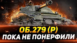 ОБЪЕКТ 279 - ПРОЩАЕМСЯ С ИМБОЙ