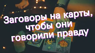 Заговоры на карты, чтобы они говорили правду