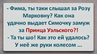 ✡️ Замуж за Принца Уэльского! Еврейские Анекдоты! Анекдоты про Евреев! Выпуск #198