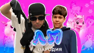 ПАРОДИЯ НА ПАРОДИЮ - ЛП