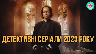 ДЕТЕКТИВНІ СЕРІАЛИ 2023 РОКУ