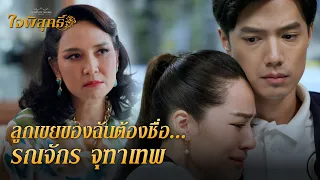 FIN | ผมสัญญาว่าจะอยู่เงียบ ๆ ไม่กวนใจคุณ | ใจพิสุทธิ์ EP.10 | 3Plus