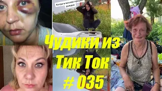 Приколы новинки октября 2020. Тик Ток новинки 2020 )))  Тик Ток приколы ))) Чудики из Тик Ток # 035