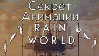 СЕКРЕТ АНИМАЦИИ RAIN WORLD