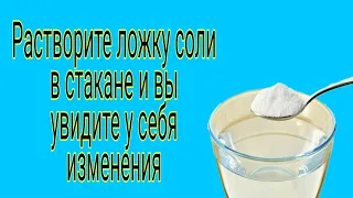 Растворите ложку  соли в стакане и увидите у себя изменения. | Тайна Жрицы |