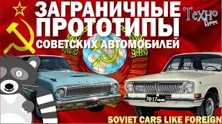 Заграничные прототипы советских автомобилей (Сделано в СССР)