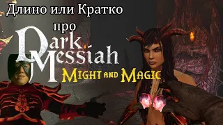 Кратко про Dark Messiah of Might & Magic