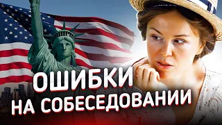 Топ 5 ошибок и причины отказа в Визе в США. Собеседование на визу. Виза в США собеседование