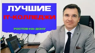 IT-колледжи Ростова-на-Дону: куда поступать?