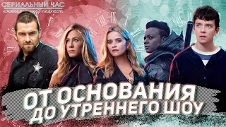 Сериальный Час: От Основания до Утреннего шоу