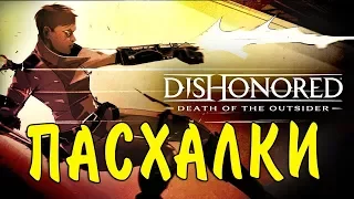 Dishonored Death Of The Outsider Пасхалки и отсылки