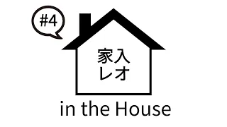 家入レオ in the House #4