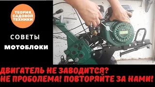 Не заводится двигатель мотоблока или культиватора? Не беда. Порядок запуска двигателя за 4 минуты.