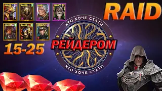 RAID: ХТО ХОЧЕ СТАТИ РЕЙДЕРОМ, + ВІДКРИТТЯ 15-25 /  Raid Shadow Legends