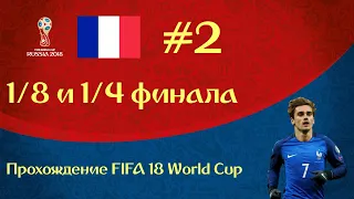 Прохождение FIFA 18 World Cup за сборную Франции - первые матчи плей-офф