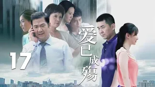 張國立、鄧婕、陳建斌主演都市情感劇《愛已成殤》EP17：人到中年的單身父親藺海強，鬼使神差地進入了大學畢業生廉潔、谷建軍的人生選擇和感情糾葛當中，面臨家庭、社會帶來的壓力，幾個人的關系也隨之發生變化