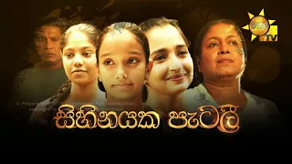 Hiru Tele Films | සිහිනයක පැටලී | 2023-03-04