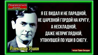 Про берёзку ,Александр Яшин ,Советская Поэзия ,читает Павел Беседин