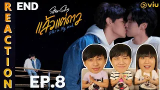 [REACTION] Star In My Mind แล้วแต่ดาว | EP.8 (END) | IPOND TV