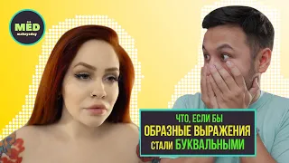 Что, если бы образные выражения стали буквальными?