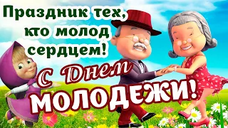 С ДНЕМ МОЛОДЕЖИ! ПОЗДРАВЛЕНИЕ для тех, кто молод сердцем и душой! 27 июня - ДЕНЬ МОЛОДЕЖИ!