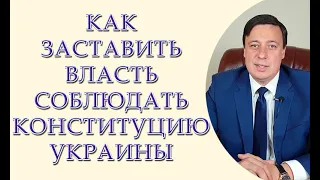 Как заставить власть соблюдать Конституцию Украины