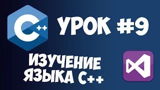 Уроки C++ с нуля / Урок #9 - Указатели и ссылки