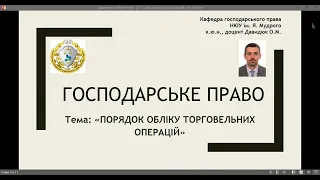 Господарське право. "Облік торговельних операцій". ч. № 1