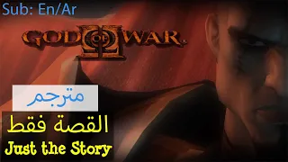 God of War II [2007] [Just the Story] [Lang: En - Sub: En/Ar - No Commentary]