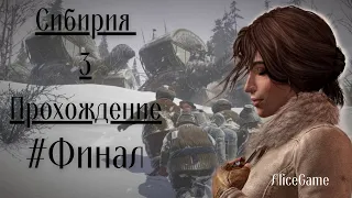 Сибирь 3 Прохождение / #Финал / Syberia 3 / Сибирия 3