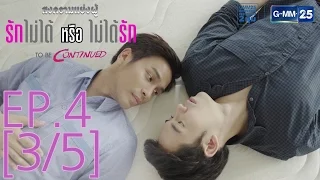 สงครามแย่งผู้ To be continued ตอน รักไม่ได้หรือไม่ได้รัก EP.4 [3/5]