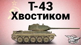 Т-43 - Хвостиком - Гайд
