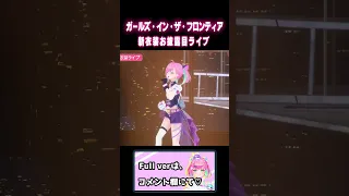 【3Dライブ】歌唱中に変身!?ガールズ・イン・ザ・フロンティア歌ってみた【桜樹みりあ】#shorts #YouTubeショート #VTuber