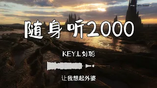 KEY.L刘聪 - 『随身听2000』 - 【動態歌詞版】