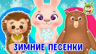 ЗИМНИЕ ПЕСЕНКИ ☺ МУЛЬТиВАРИК ТВ ♫ ПЕСЕНКИ ДЕТСКОГО САДА ♫ СБОРНИК ПЕСЕН МУЛЬТИКОВ 0+