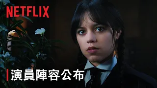 《星期三》第 2 季 | 演員陣容公布 | Netflix