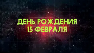 Люди рожденные 15 февраля День рождения 15 февраля Дата рождения 15 февраля правда о людях