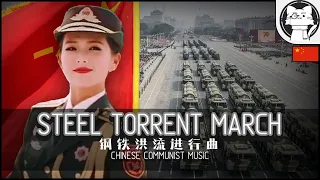 March of the Steel Torrent | 钢铁洪流进行曲 [Chinese Military March]【Chinese 70 years anniversary】