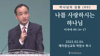 하나님의 성품(60) - 나를 사랑하시는 하나님 (2022-02-04 금요성령집회) - 박한수 목사