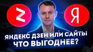 Яндекс Дзен или сайты | Что выгоднее вести и безопаснее